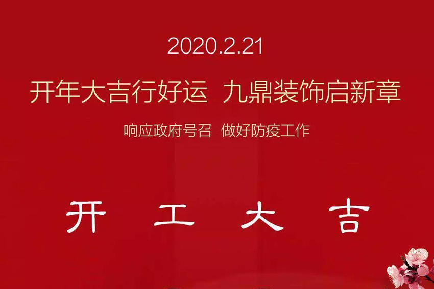 九鼎裝飾｜我們復(fù)工啦，做好疫情防護(hù)，安心裝修！