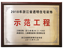 2018年浙江省透明住宅裝飾示范工程