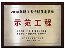 2018年浙江省透明住宅裝飾示范工程