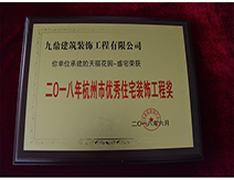 2018年杭州市優(yōu)秀住宅裝飾工程獎(jiǎng)