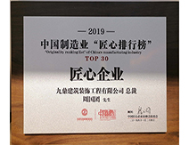 2019中國制造業(yè)匠心排行榜-TOP30